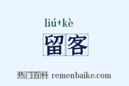 留客是什么意思的图片